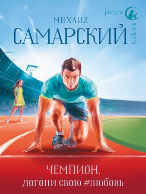 cover image of Чемпион, догони свою #любовь